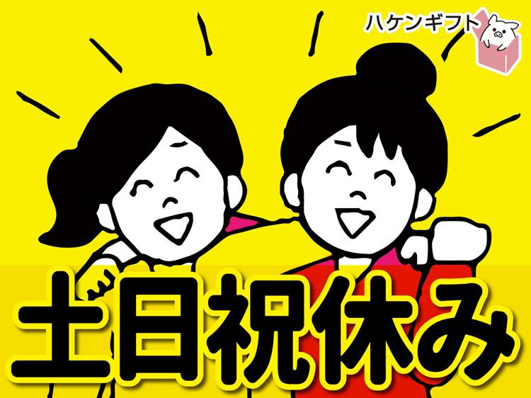 ((　採用枠限り有　))キレイな倉庫でピッキング・土日祝休み