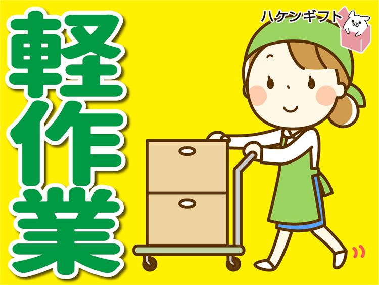 （派遣）日払い・週払いOK　短期募集　経験不問　かんたん　スーパー商品の仕分け