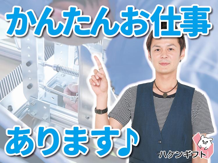 1日2500円の交代手当支給　作業手順さえ覚えれば簡単　検査