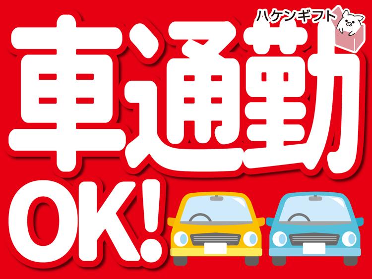 厚木市の製造ワーク・組立て・日払い可・車通勤OK