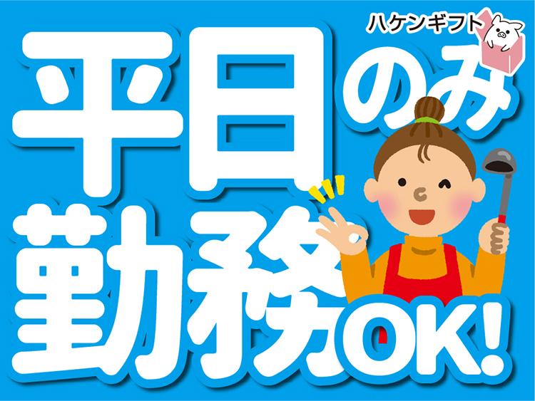 （平日のみ・短時間）完成したお料理の盛付け・未経験活躍中