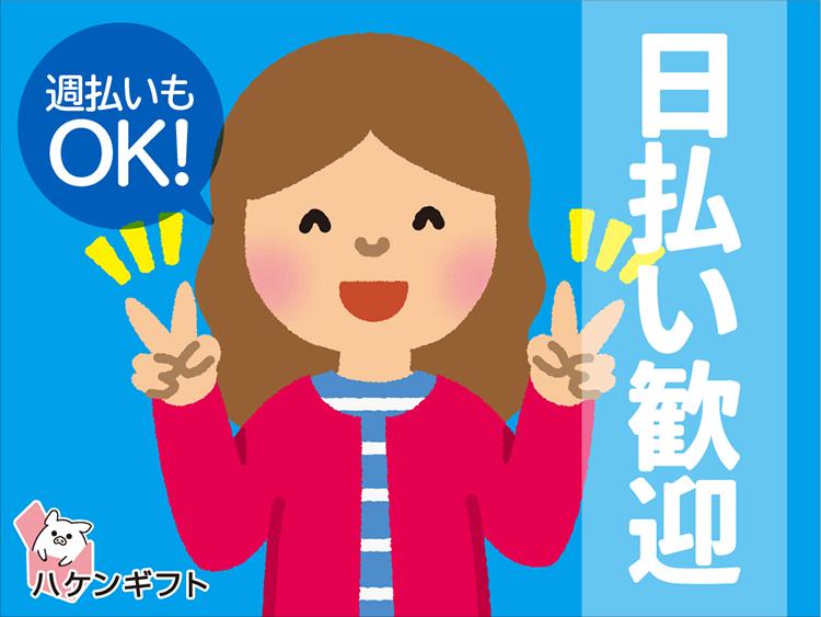 日勤　商品の販売スタッフ　時給1250円・日払い可