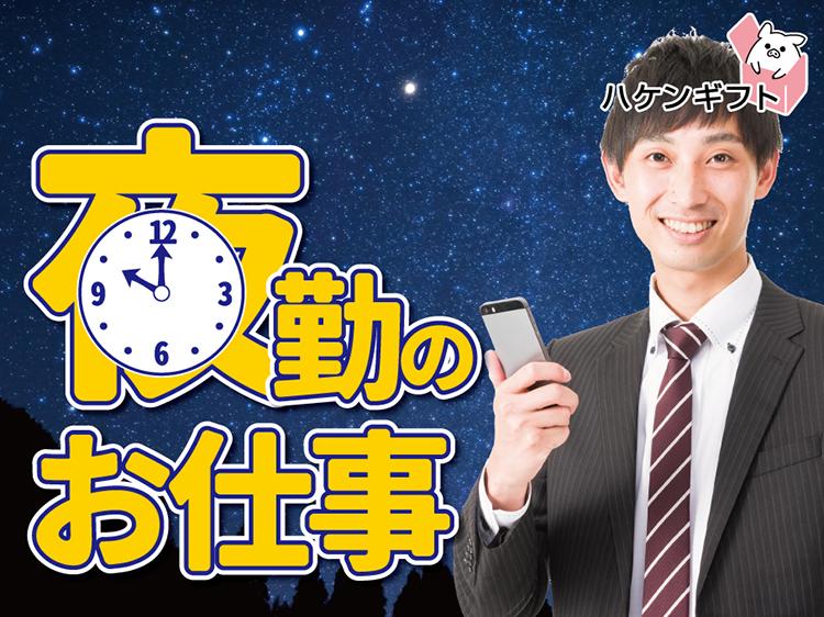 （派遣）夜勤　加工機オペレーター　未経験OK