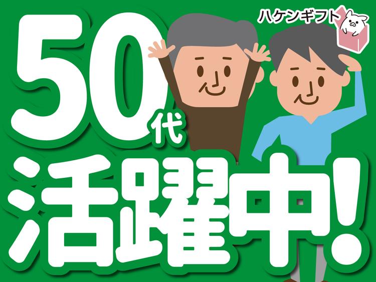 （倉庫内作業）荷物の運搬　50代ミドル世代も活躍中　未経験可