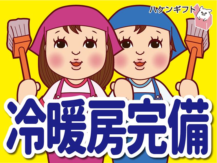 （冷暖あり）お昼までの清掃スタッフ・週4日・時給1242円