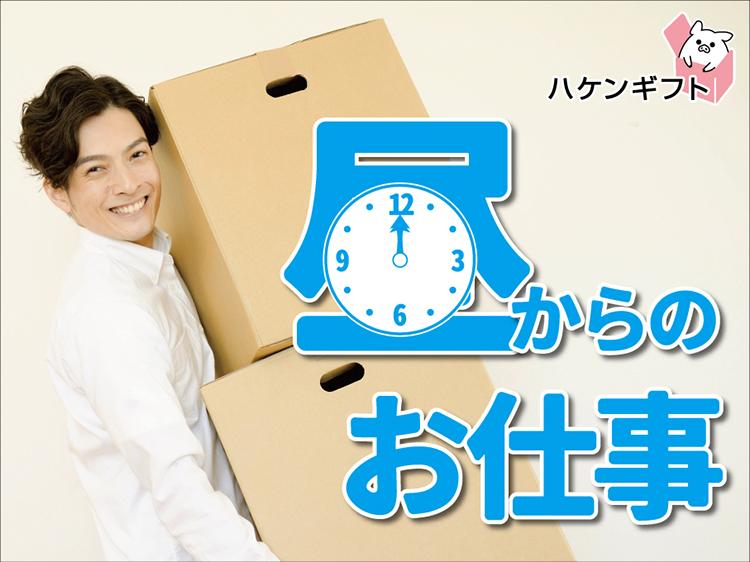 （倉庫内管理）フォークリフトで運搬・高時給　お昼からの仕事