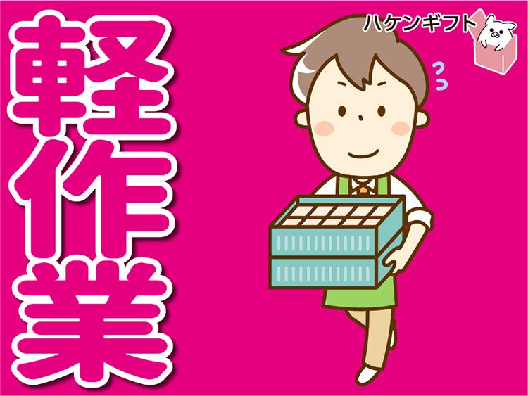 （14時30分スタート）人気スイーツの検品・清掃あり／短期