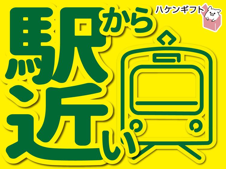 駅チカ　未経験OK　働きたい時間選択可　食肉パック詰め・計量