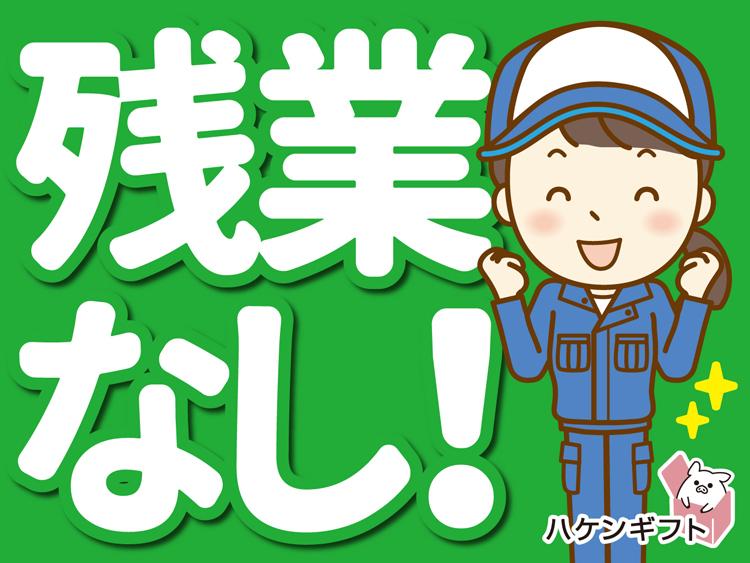 派遣　土日祝休み　残業無し　パーツの検品・チェック作業　日払いOK