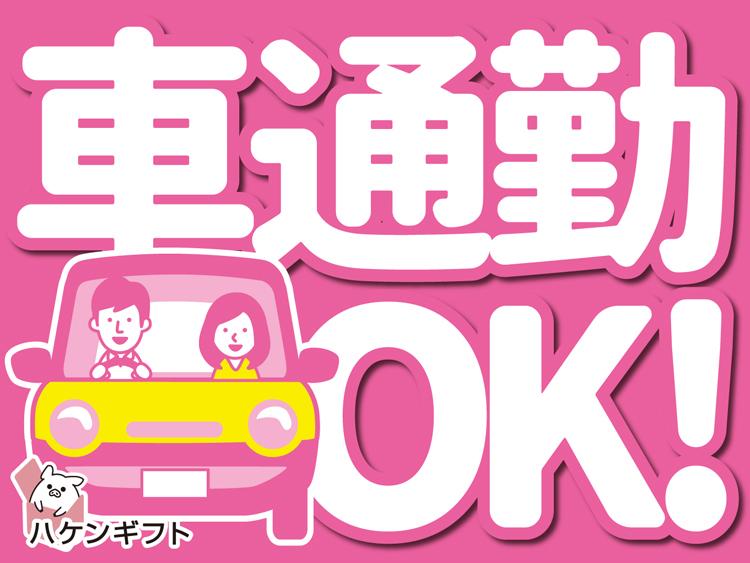 坂城駅から車７分　倉庫内でパーツの簡単ピッキング