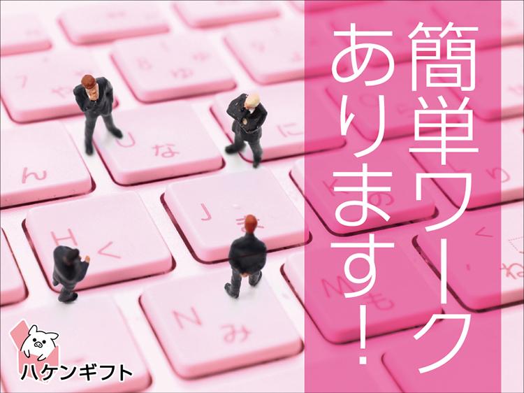 データ入力・伝票の貼り付け　事務経験活かせる　時給1250円