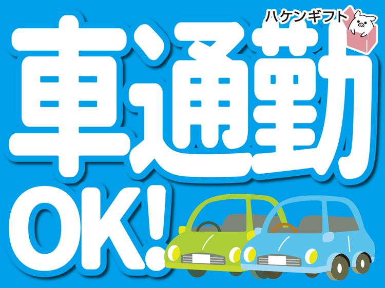 （派遣）車・バイク通勤OK　土日祝休み　残業なし　フォークリフト専属のお仕事