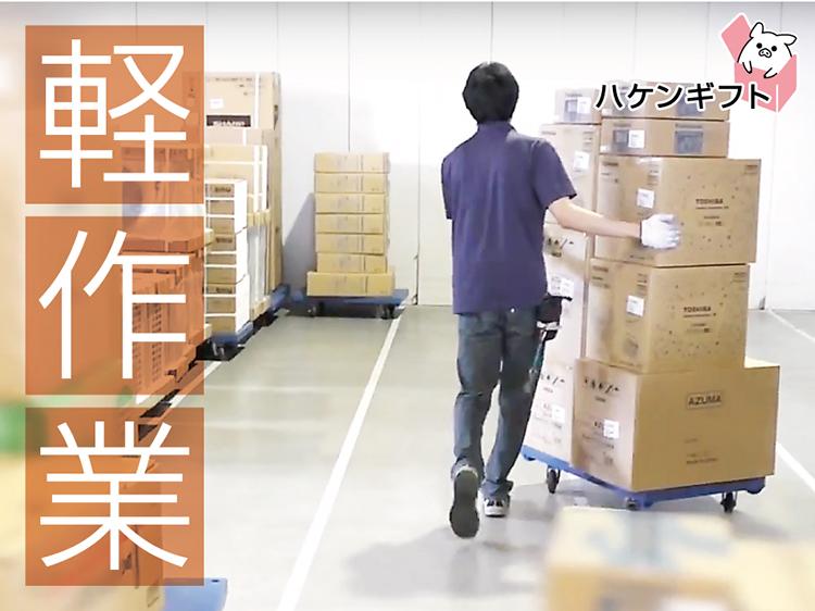 （ピッキング・検品・梱包）カラダを動かす倉庫作業・交通費支給