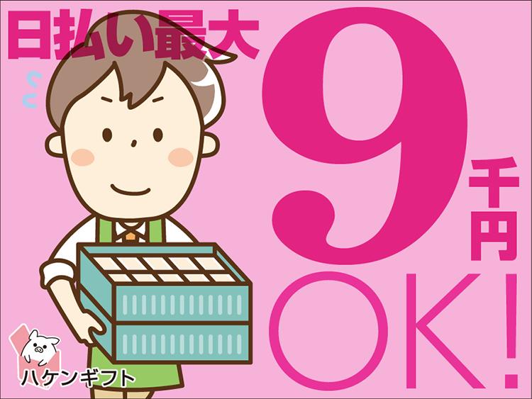 （日給9000円以上）加工食品や飲料のピッキング／日払いOK