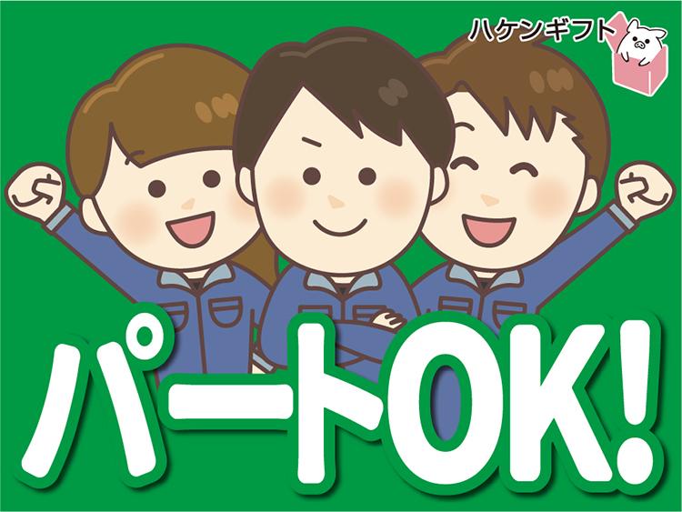 （パート・11時～16時55分）チェーンの包装　土日祝休み