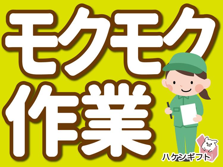 モクモク作業　製品を検査してエクセルデータ入力