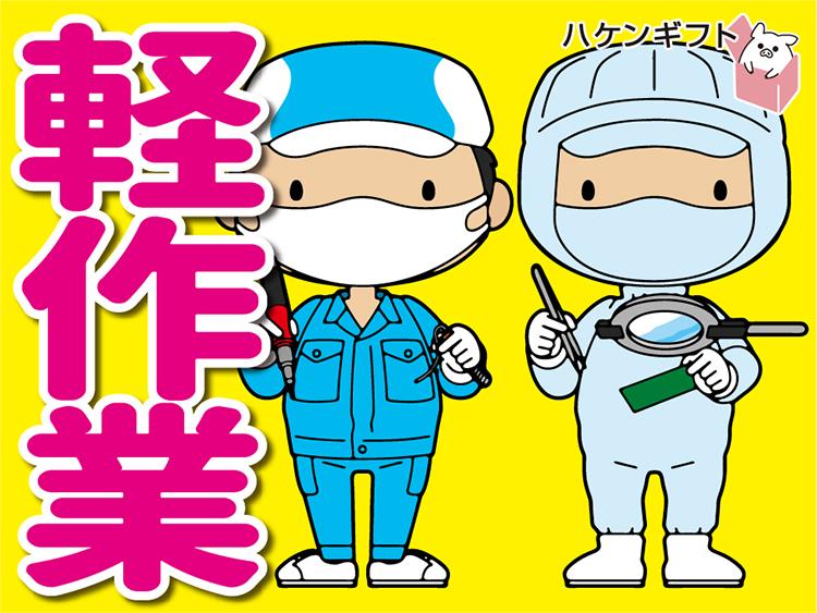 （車通勤OK）飴を箱に入れて梱包する　モクモク軽作業