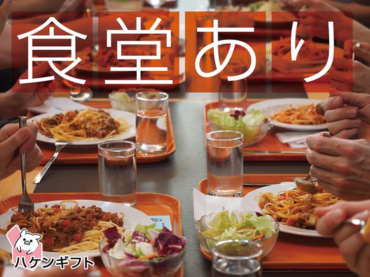 時給1163円　食堂の利用が可能　材料の計量・数値の入力