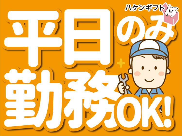 金網製造　日勤のみ　冷暖房設備あり　中高年活躍中