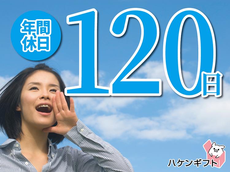 //　年間休日120日以上　//　誰とも話さない軽作業・検品