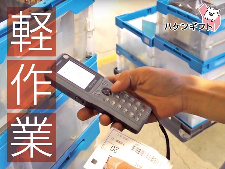 ハンディで商品コード・数のチェック／軽作業　普段着で勤務OK