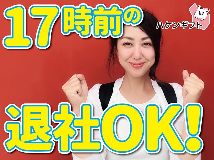 （6ｈパート）化粧品の梱包　女性活躍中　完全土日祝休み