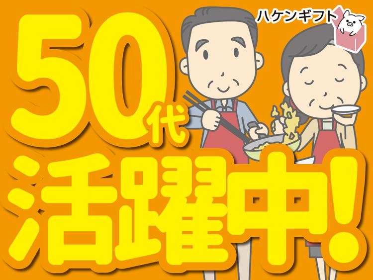 （～50代の中高年・ミドル世代も活躍）簡単な盛り付け