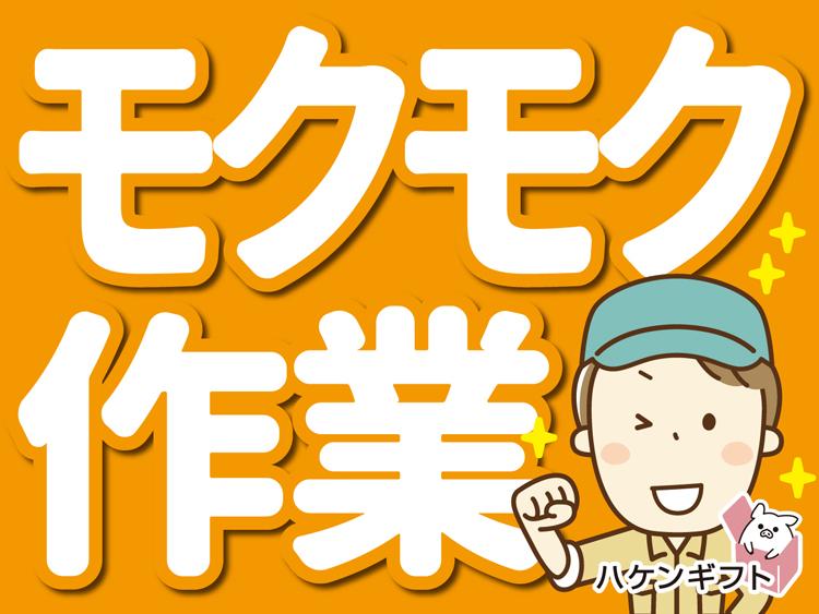 土日祝休／機械にお任せの加工機のボタン押し・マイペースに作業