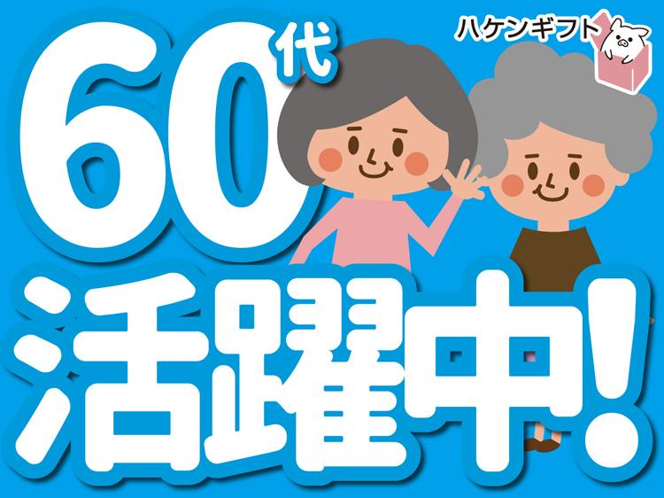 6月末まで　～60代女性活躍中　無理なくコツコツ検品・箱詰め