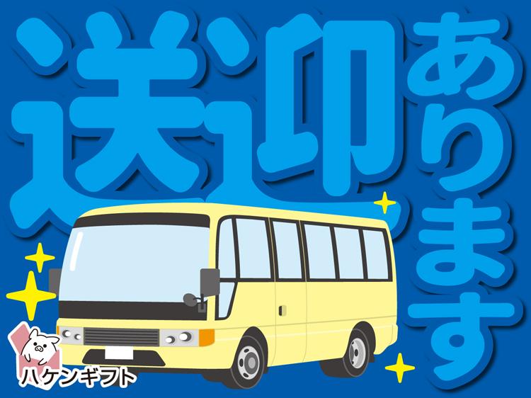 送迎バスあり　私服OK・未経験歓迎のカスタマー対応