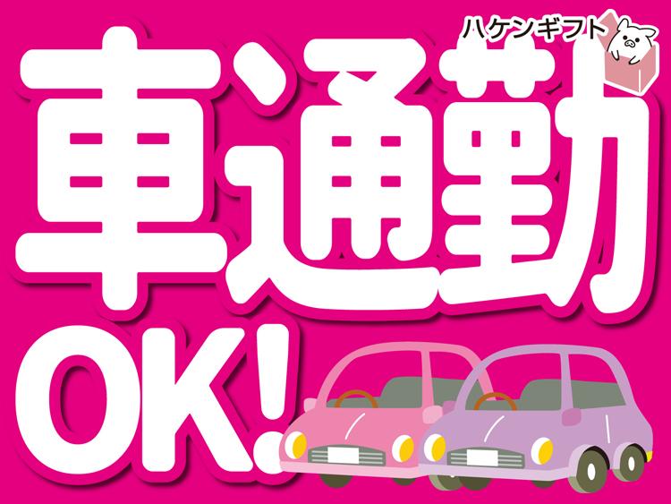8～17時／週3日〜OK／惣菜のパック詰め／時給1231円