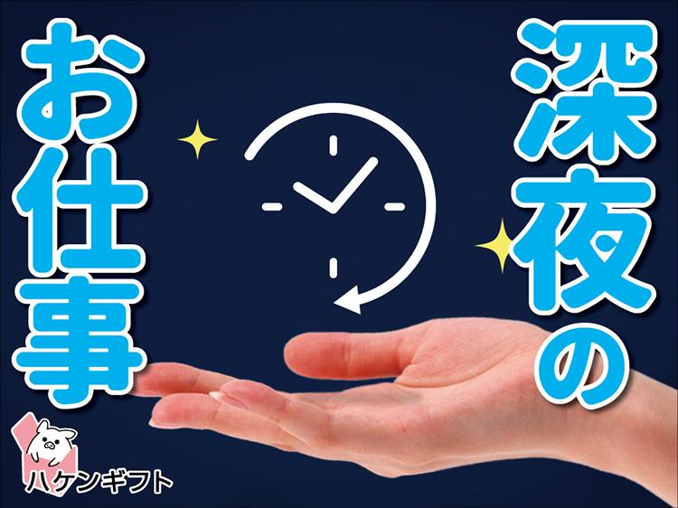 （夜勤専属）工場内軽作業　プラスチック製品の検品