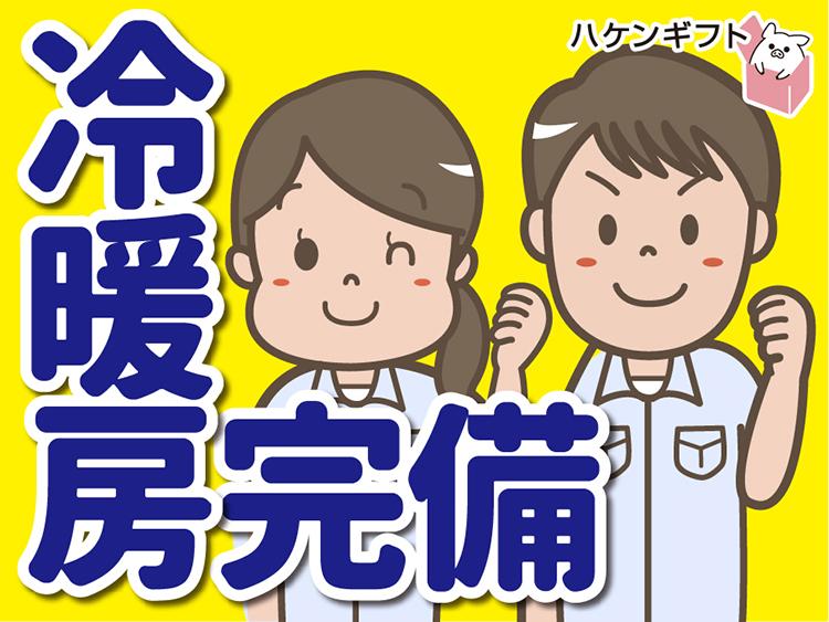 （製造・冷暖房完備）静かな作業場　未経験OK