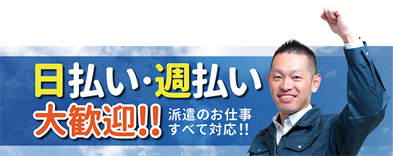 派遣の日払い・週払い求人紹介