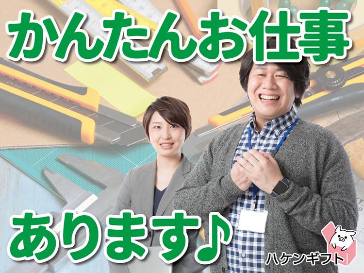 （めっちゃ簡単な加工）冷暖あり　数名募集　時給1250円～